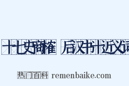 十七史商榷·后汉书十近义词是什么意思的图片